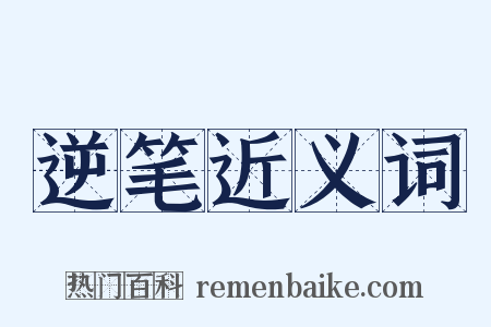 逆笔近义词是什么意思的图片